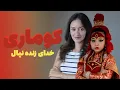 Download Lagu کوماری خدای زنده نپال