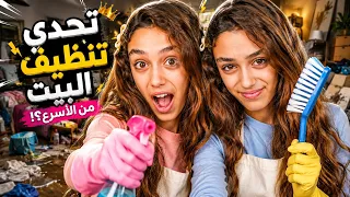     مين رح يربح تحدي تنظيف البيت؟😱😭