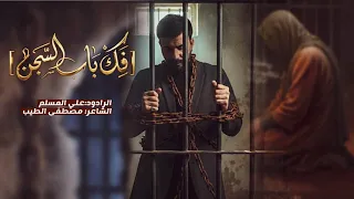 علي المسلم فك باب السجن      قصائد جديدة استشهاد الكاظم                دندنها