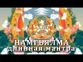 Download Lagu Намгьялма длинная мантра/ Namgyalma Mantra