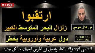 ارتقبوا زلزال البحر المتوسط الكبير دول عربية وأوروبية بخطر بث مباشر مع م هانى موسي 