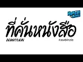 Lagu #ฮิตในtiktok ( ที่คั่นหนังสือ - BOWKYLION Ft.NONT TANONT ) Ver.แดนซ์สายย่อ Kapom Remix