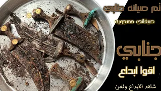 صيانة الجنابي الصيفاني بطريقه خياليه شاهد الابداع 