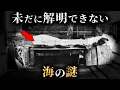 Lagu [Unsolved] 4 Mysteries of the Sea That Still Remain Unsolved Even in the Reiwa Era... Part 23 [My...