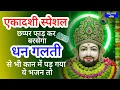 Download Lagu एकादशी स्पेशल - वक्त खराब है तो अवश्य सुनें | KHATU SHYAM BHAJAN | EKADASHI BHAJAN 2025 | Gyaras