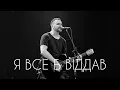 Я все б віддав - СКАЙ