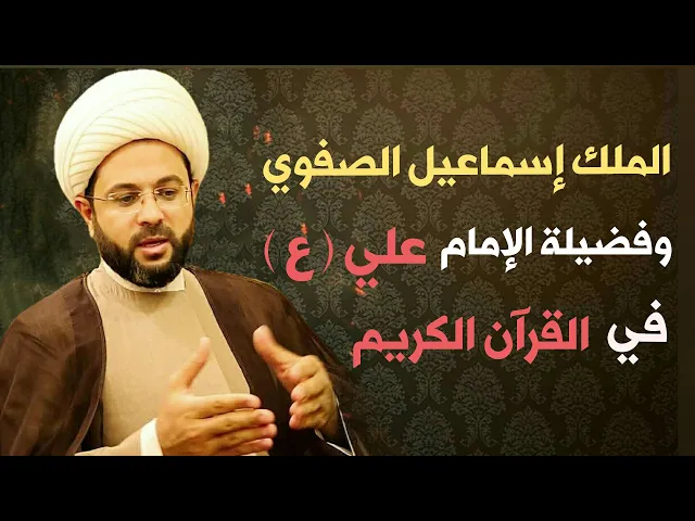 ⁣الملك إسماعيل الصفوي وفضيلة الإمام علي (ع) في القرآن الكريم :- سماحة الشيخ مهدي الطرفي