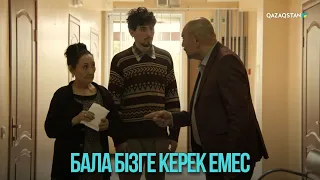 Бала бізге керек емес | Жоғалған есім