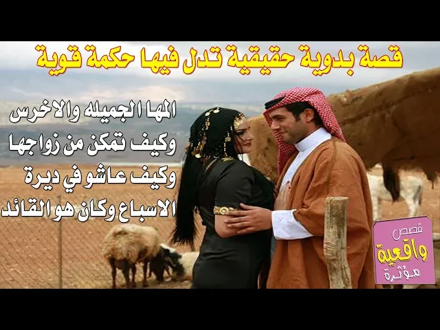 ⁣قصة بدوية حقيقية 