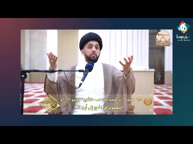 ⁣التصوير أثناء القيام بأعمال الحج إلى أين ؟!  |  السيد موسى العلي (حفظه الله تعالى)