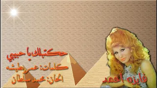 فايزه احمد حكتبلك يا حبيبي بالكلمات جوده عاليه وصوت نقي 