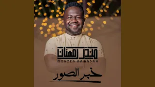 خبر الصور دندنها