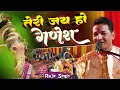 Lagu गणेश वंदना | तेरी जय हो गणेश | गणेश चतुर्थी Special Teri Jai Ho Ganesh Rajiv Singh | Ganesh Bhajan