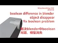 boolean difference object disappear fix boolean problem blender tutorial woodworking CNC