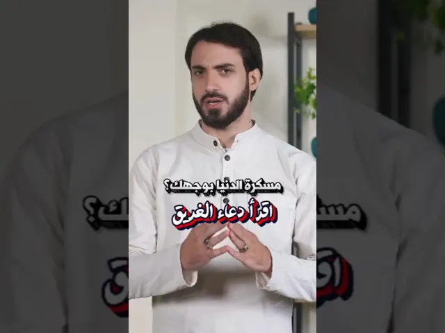 ⁣إقرأ #دعاء_الغريق! ورح تعرف طريق الهدى والصلاح