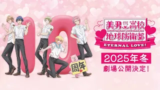 YouTube影片, 內容是美男高校地球防衛部ETERNAL LOVE！ 的 特報影片