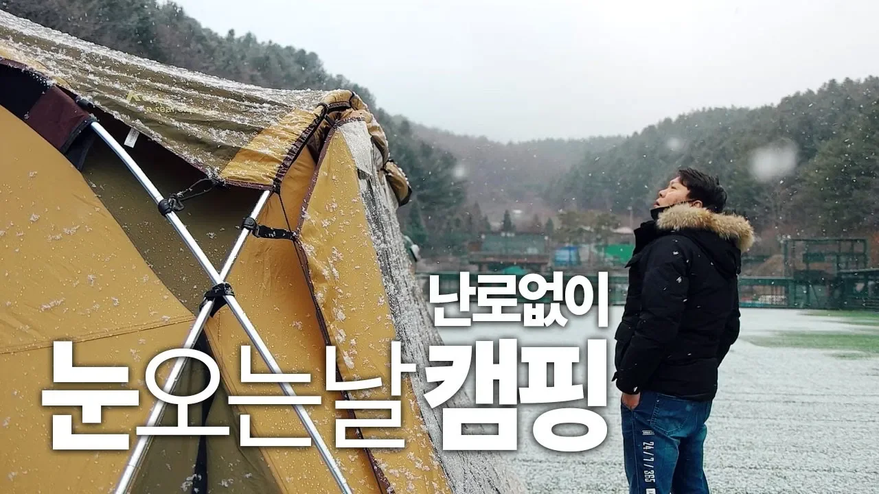 눈오는 날 캠핑! 난로도 못켜고 덜덜덜 동계캠핑, 등유찾아 삼만리 (ft. 홍천 예담숲 캠핑장) 썸네일