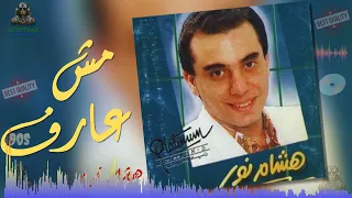 مش عارف ليه هشام نور 