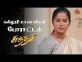 Download Lagu மாணவிகளை சந்திக்க செல்லும் சுந்தரி | Sundari - Semma Scenes | 31 October 2023 | Sun TV