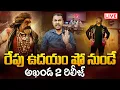 🔴LIVE :  రేపు ఉదయం షో నుండే అఖండ 2 రిలీజ్ #balakrishna #akhanda2 #boyapatisrinu #kavyasmedia