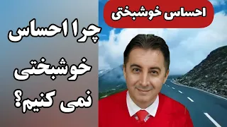 چرا احساس خوشبختی نمی کنیم خوشبخت کیست چطور احساس خوشبختی کنیم 