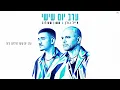 אייל גולן & ששון שאולוב - ערב יום שישי (Prod. By Tamir Zur)