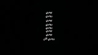 اغنية بيدري و رودري 