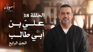 الحلقة 18 علي بن أبي طالب الجزء الرابع أسوياء مصطفى حسني EPS 18 Asweyaa Mustafa Hosny 