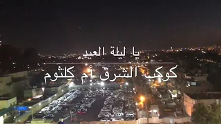 يا ليلة العيد أم كلثوم   تصوير ومونتاج محمد خليل گيطان   دندنها