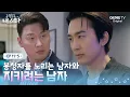 Download Lagu [금쪽같은 내 스타] 송승헌 VS 오대환, 엄정화를 둘러싼 두 남자의 살벌한 기 싸움ㅣEP.11