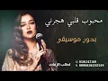 اغاني اعراس بدون موسيقى | محبوب قلبي هجرني بلقيس دفوف | اغاني طقاقات رقص دفوف حماسية بدون موسيقى