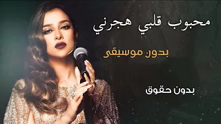 اغاني اعراس بدون موسيقى   محبوب قلبي هجرني بلقيس دفوف   اغاني طقاقات رقص دفوف حماسية بدون موسيقى دندنها