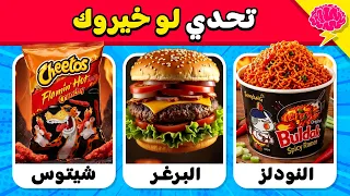 تحدي لو خيروك 🤔💭 أختر طعام واحد فقط 🍔🤩 ما هو طعامك المفضل؟! 🍕🔥
