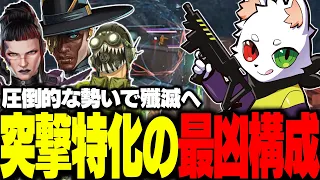 誰も止められない最凶構成で敵部隊を次々と壊滅させるRas達【APEX】
