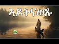Download Lagu ኣይትናወፁ : Eritrean Orthodox Tewahdo sbket Yohannes Solomon 4 November 2023