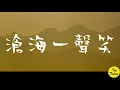 Lagu 滄海一聲笑|最好聽的武俠歌曲，加長版，高清，中英字幕 English lyrics|The Best Chinese Song About Swordsman