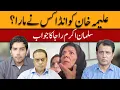 Download Lagu Who Threw an Egg at Aleema Khan? | Habib Akram \u0026 Akbar Bajwa with Salman Akram Raja