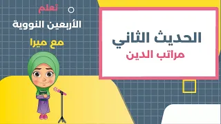 تعلم الأربعين النووية مع ميرا الحديث الثاني من الاربعون النووية مراتب الدين  تعلم الأربعين النووية مع ميرا الحديث الثاني من الاربعون النووية مراتب الدين