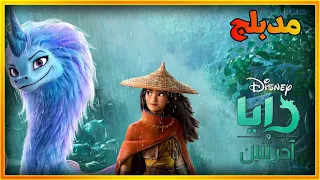 فيلم رايا و آخر تنين مدبلج 