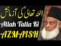 Download Lagu Allah Tallah Ki Azmaish|| Dr Israr Ahmed Emotional Bayan || Dr israr Ahmed tafseer quran in Urdu