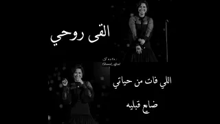 حبه جنة ألقى روحي بتنده ليه شيرين عبد الوهاب 