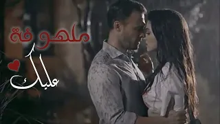 ملهوفه عليك ومسلمه تقدر تقول مستسلمه احلي اغنيه رومانسيه في العالم 