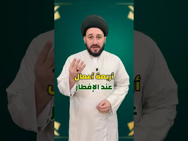 ⁣أربعة أعمال عند الإفطار     #صادق_المروج