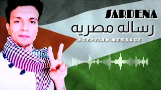الاغنيه المزلزله عن فلسطين من مصر 