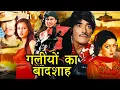 Download Lagu Galiyon Ka Badshah Action Movie | Mithun Chakraborty, Raaj Kumar, Hema Malini, Poonam Dhillon, Smita