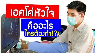 เอคโค่หัวใจคือการตรวจอะไร และทำอย่างไรบ้าง