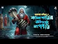 Lagu তারানাথ তান্ত্রিকের গল্প - কালাপানির আশ্চর্য্য নাগমূর্তি | TARANATH TANTRIK | RAJPRATAPER THEK |
