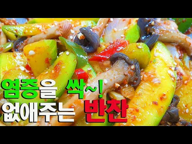 애호박느타리버섯무침