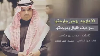 شيلة الا يا وجد روحن جارحتها صواديف الليال وموجعتها مهنا العتيبي  شيلة الا يا وجد روحن جارحتها صواديف الليال وموجعتها مهنا العتيبي