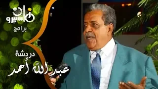 دردشة المؤرخ الفني عبد الله أحمد عبد الله الشهير بـ ميكي ماوس يروي حكايات وأسرار عن كبار الفنانين 